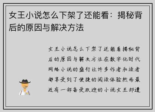女王小说怎么下架了还能看：揭秘背后的原因与解决方法