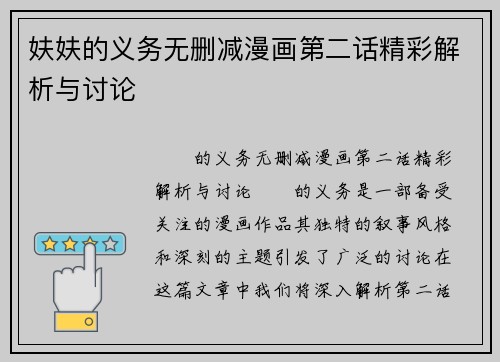 妋妋的义务无删减漫画第二话精彩解析与讨论